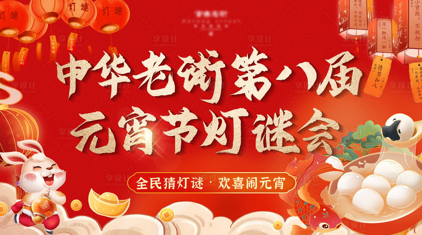 源文件下載【享設計】搜索編號：87560014426979828【鬧元宵活動主畫面】