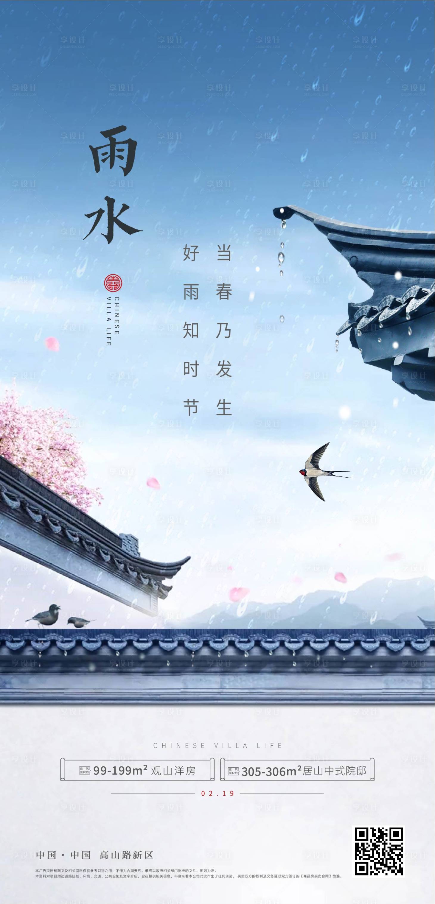 源文件下载【享设计】搜索编号：60160014768524048【中式雨水海报】