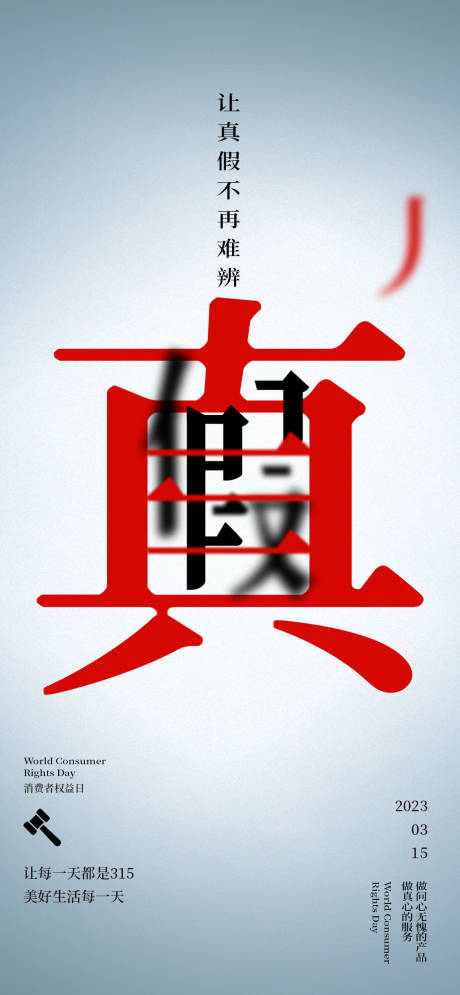 源文件下載【享設計】搜索編號：62380014878574600【315消費者權益日真假海報】