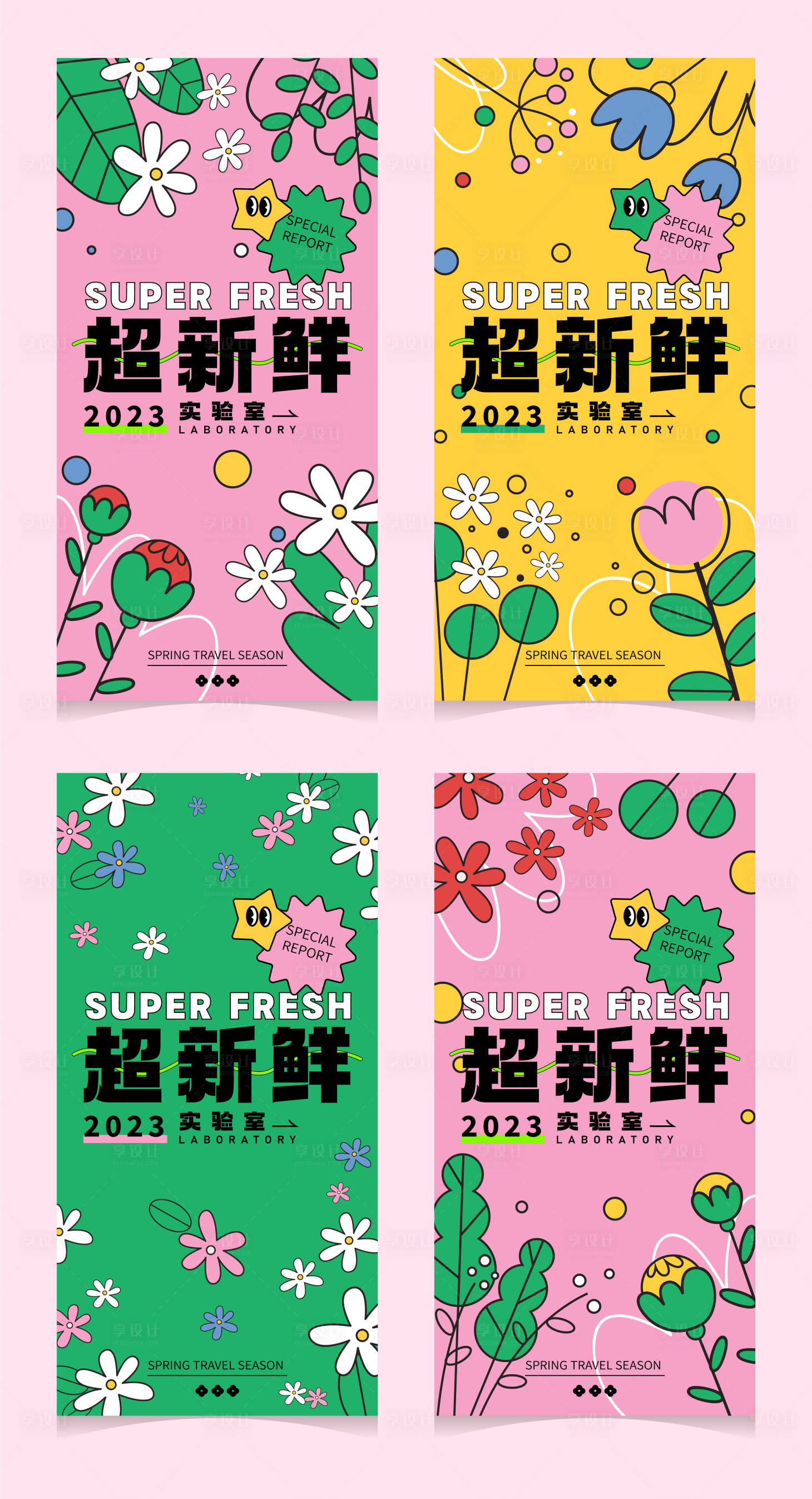 源文件下載【享設計】搜索編號：27180014894329475【超新鮮春季活動海報】