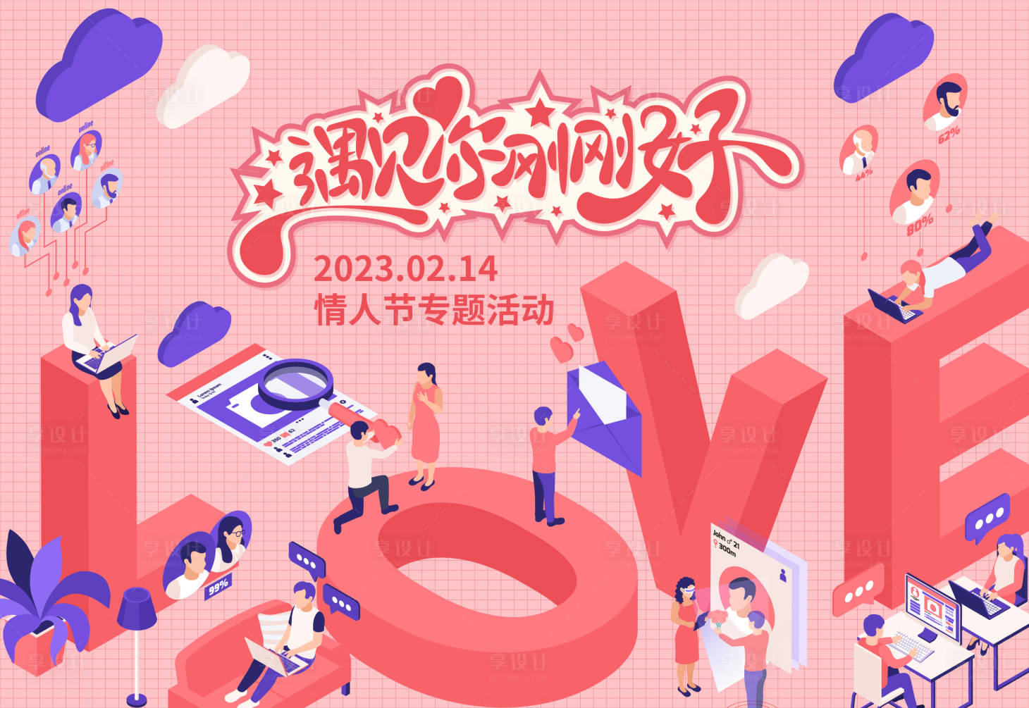 源文件下載【享設計】搜索編號：97380014478674529【love愛情人節主畫面】