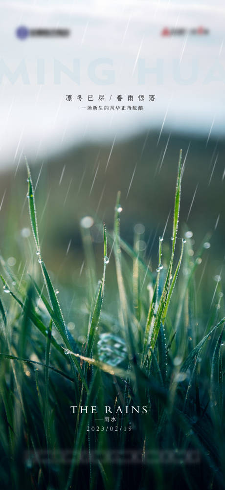 源文件下载【雨水节气海报】编号：38880014428014820
