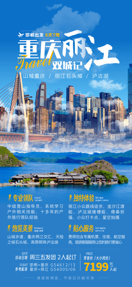 源文件下載【麗江重慶旅游海報(bào)】編號(hào)：97370014836529398