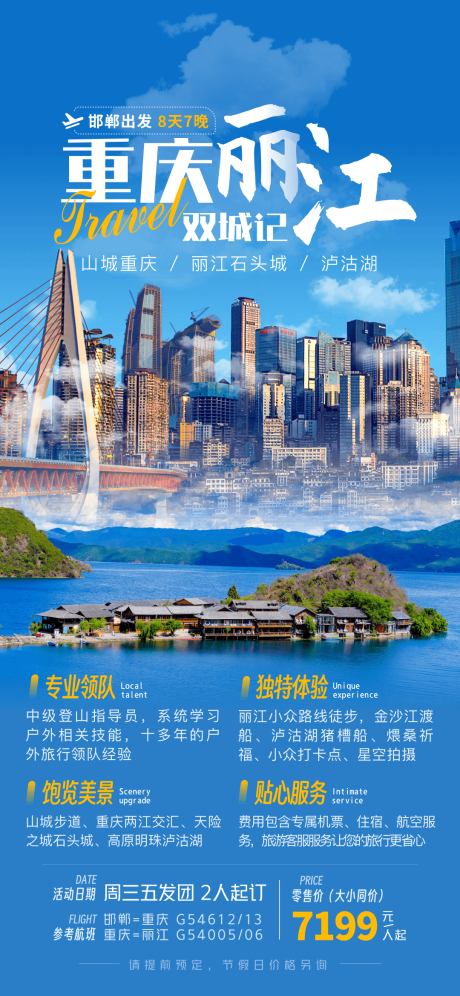 编号：20230220143344671【享设计】源文件下载-丽江重庆旅游海报