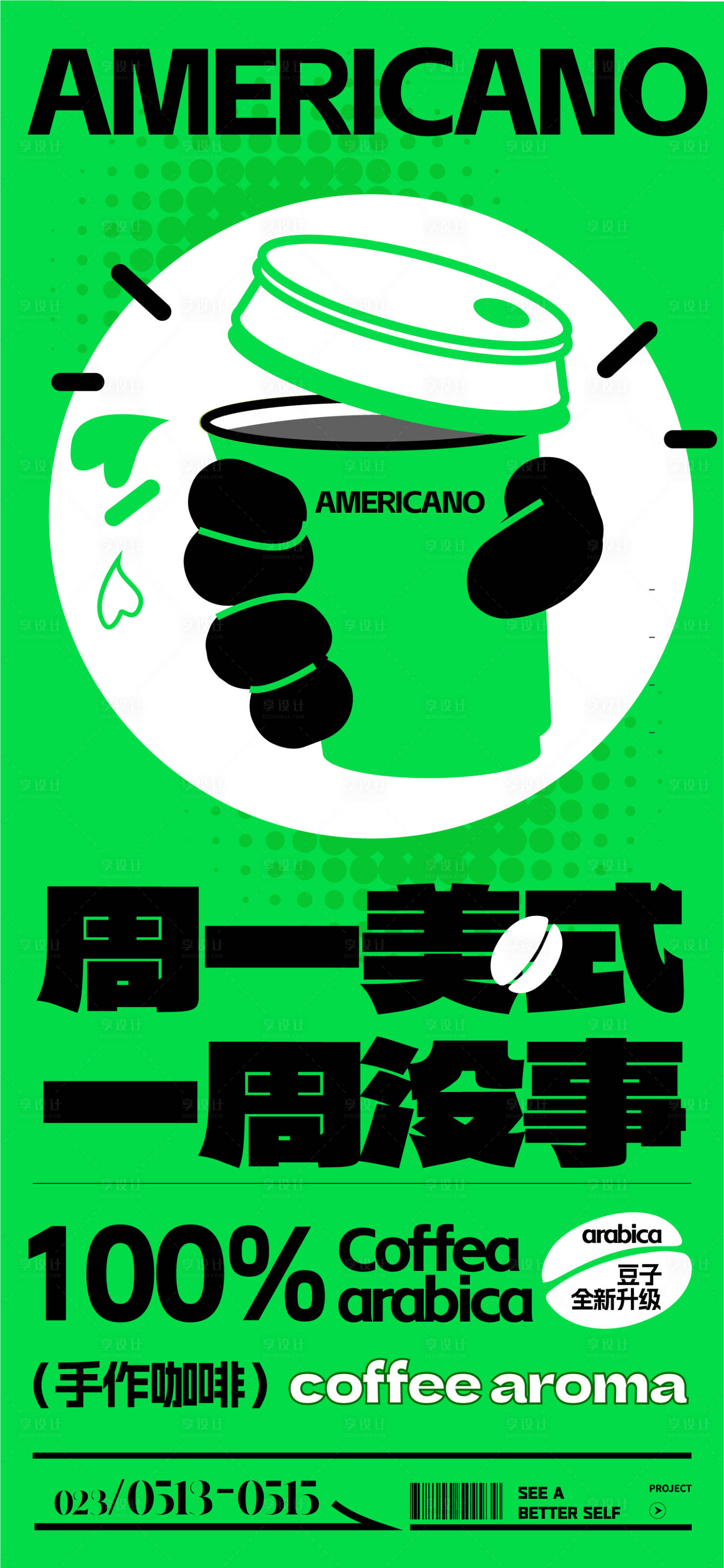 源文件下载【享设计】搜索编号：58200014994154534【美式咖啡上新活动海报】
