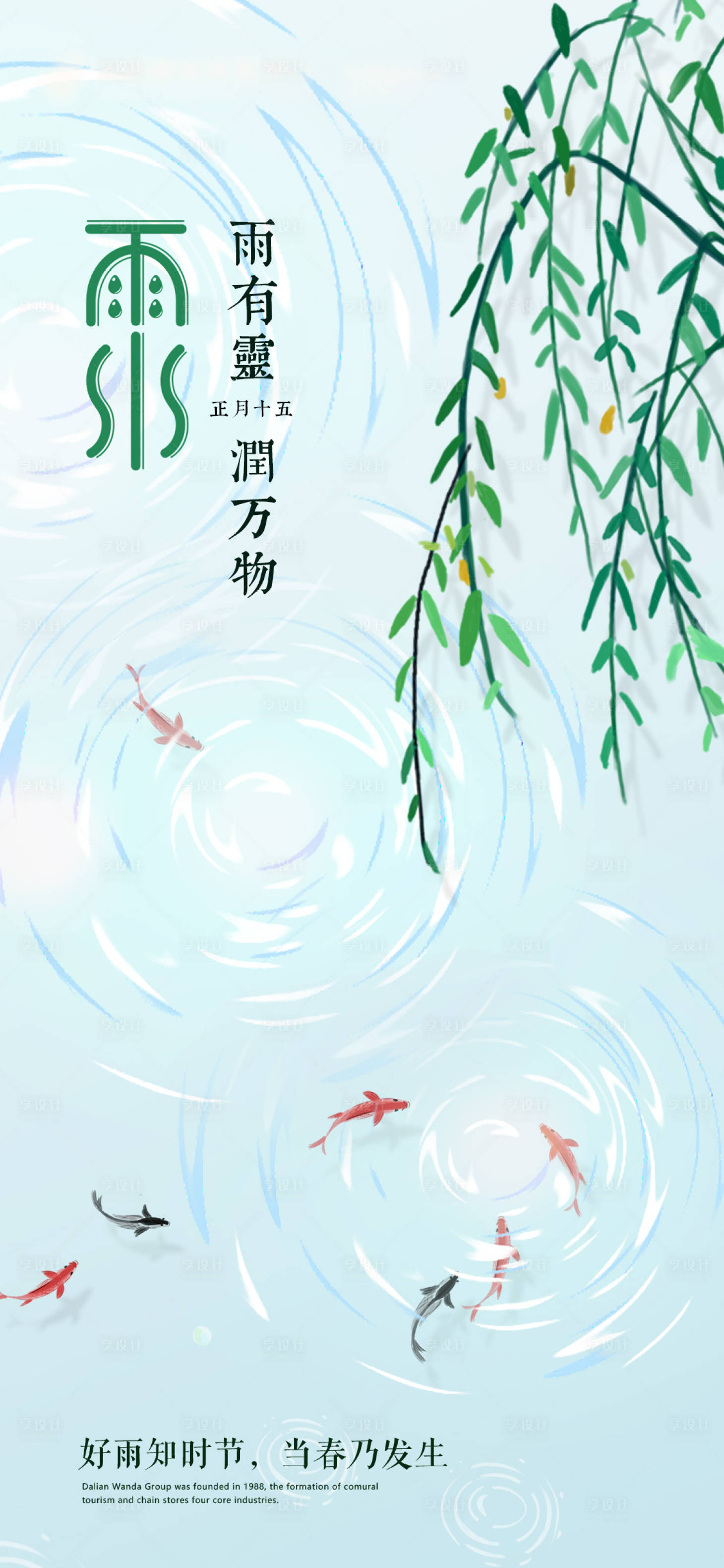 源文件下载【雨水海报】编号：46970014486874472