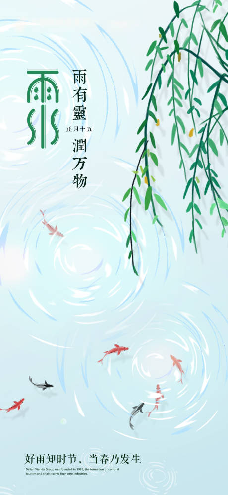 源文件下载【雨水海报】编号：20230203160557817