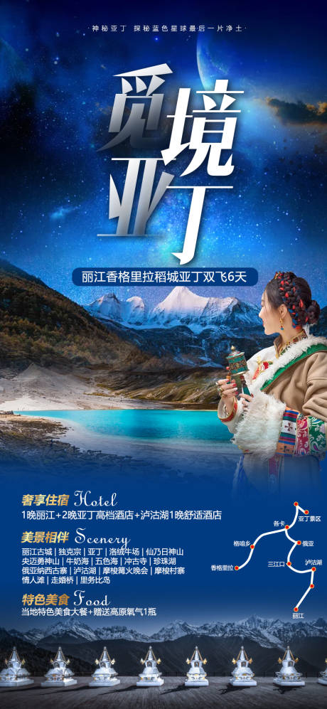 源文件下载【四川稻城亚丁旅游海报】编号：93190014665026696