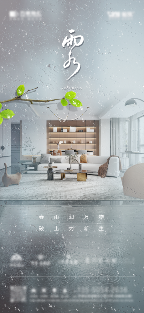 源文件下載【享設計】搜索編號：25790015038653192【家裝裝修雨水節氣海報】
