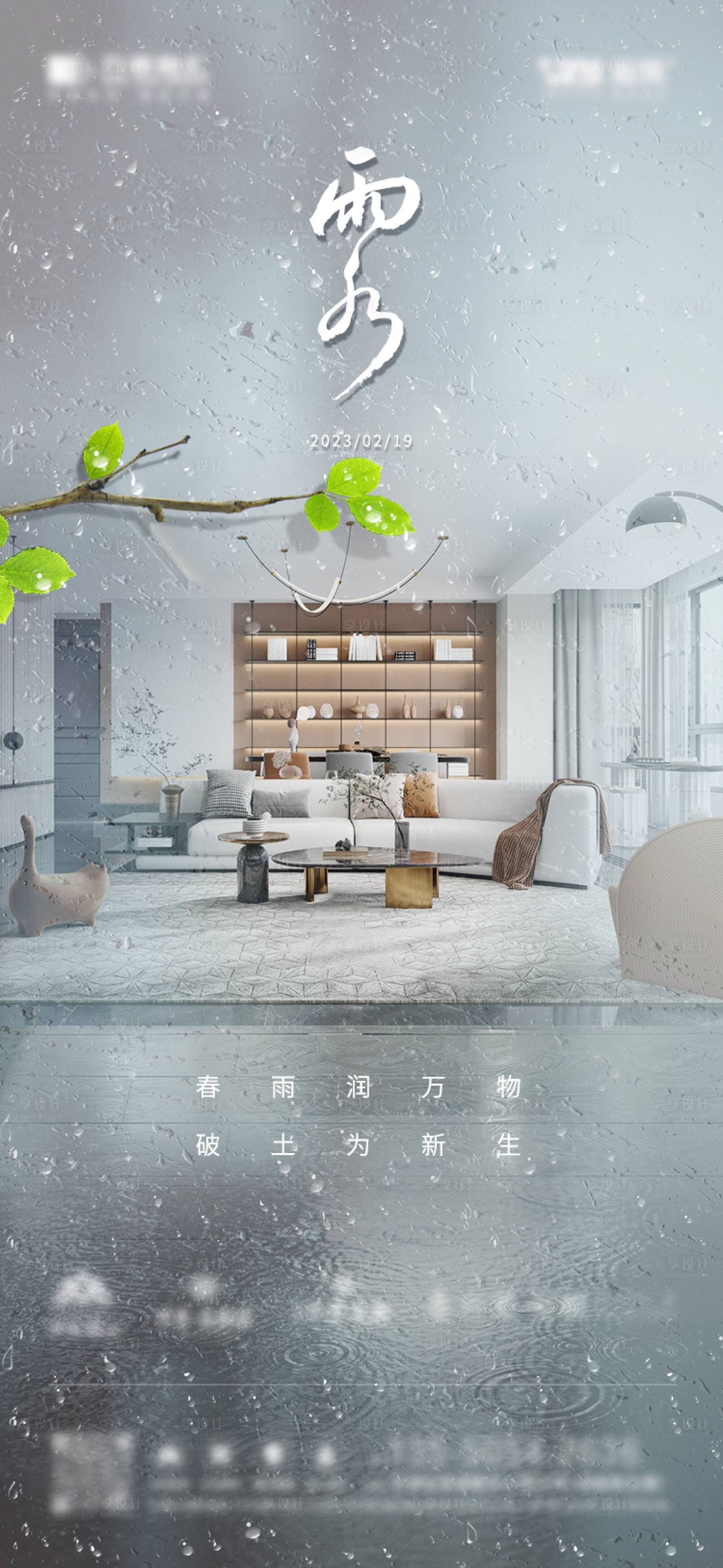 源文件下載【享設計】搜索編號：25790015038653192【家裝裝修雨水節氣海報】