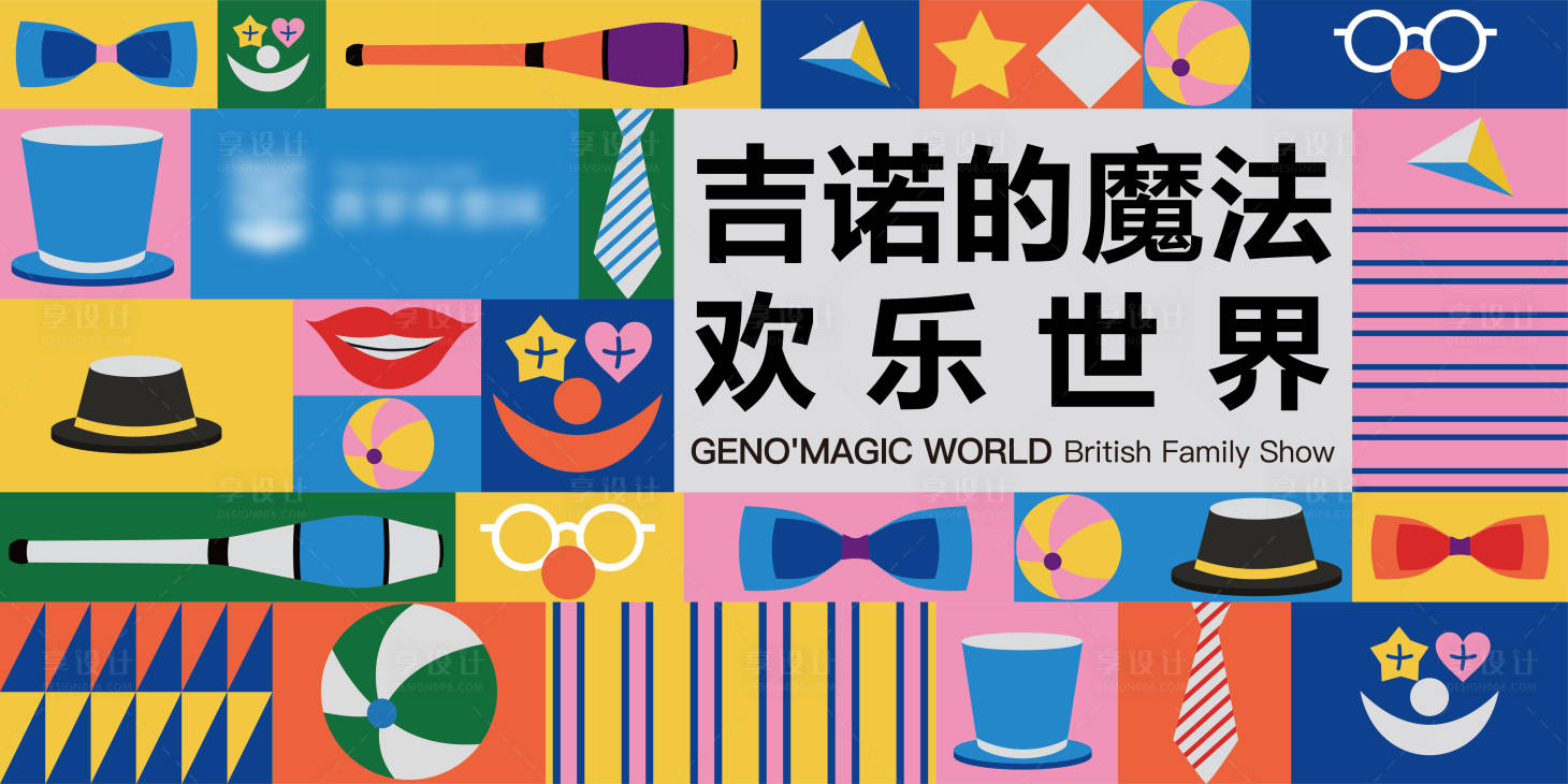 源文件下载【享设计】搜索编号：54210014489195751【魔法欢乐世界背景板】
