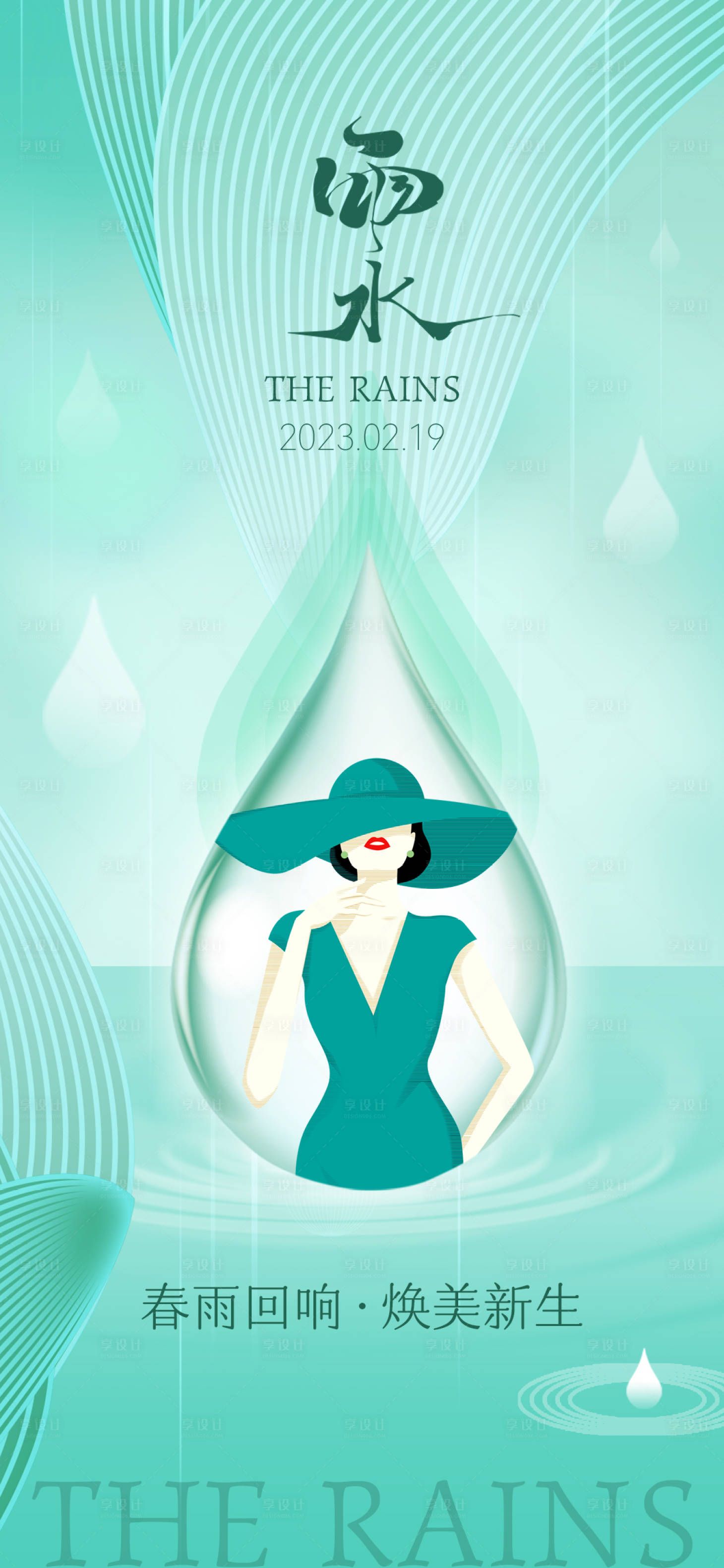源文件下載【享設計】搜索編號：81650014672994610【醫美雨水簡約海報】