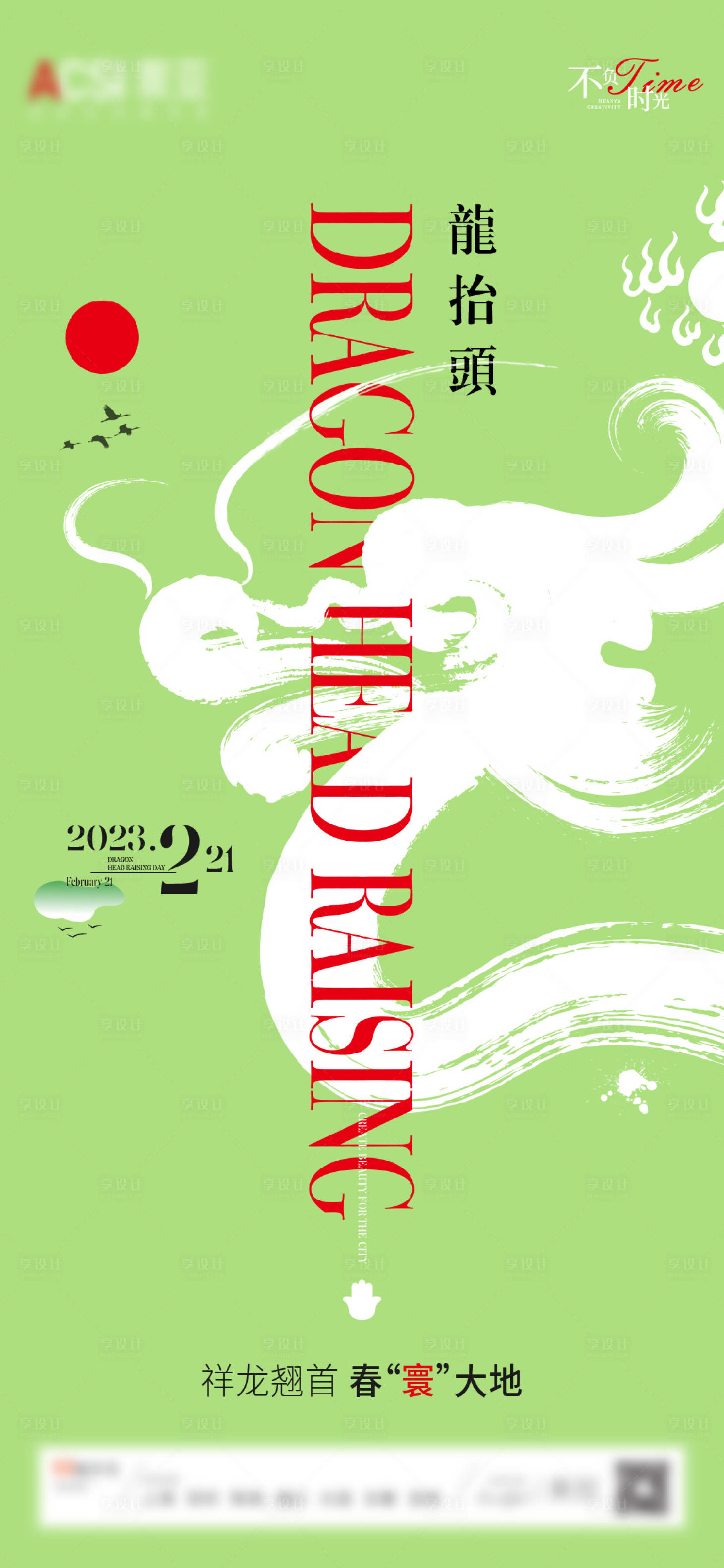 源文件下載【享設計】搜索編號：28760014880499923【二月二 龍抬頭海報】