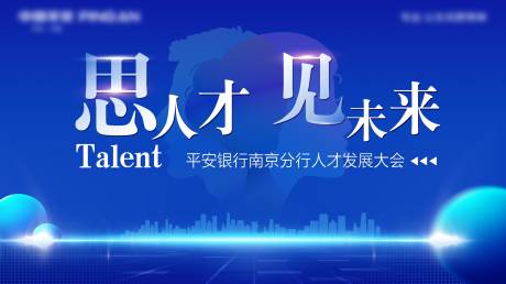 源文件下载【人才发展大会主画面】编号：17970014522248173
