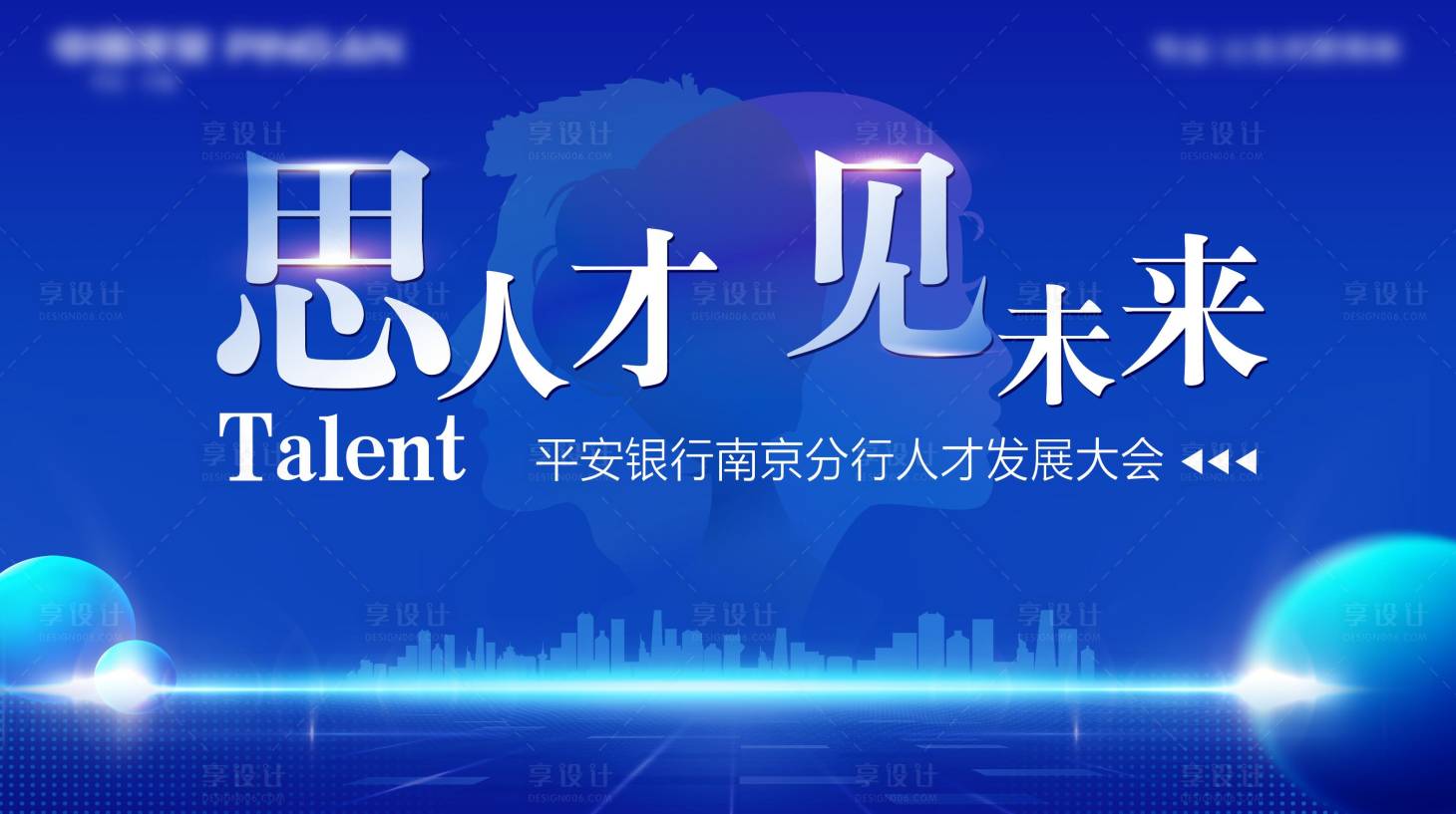 源文件下载【享设计】搜索编号：17970014522248173【人才发展大会主画面】