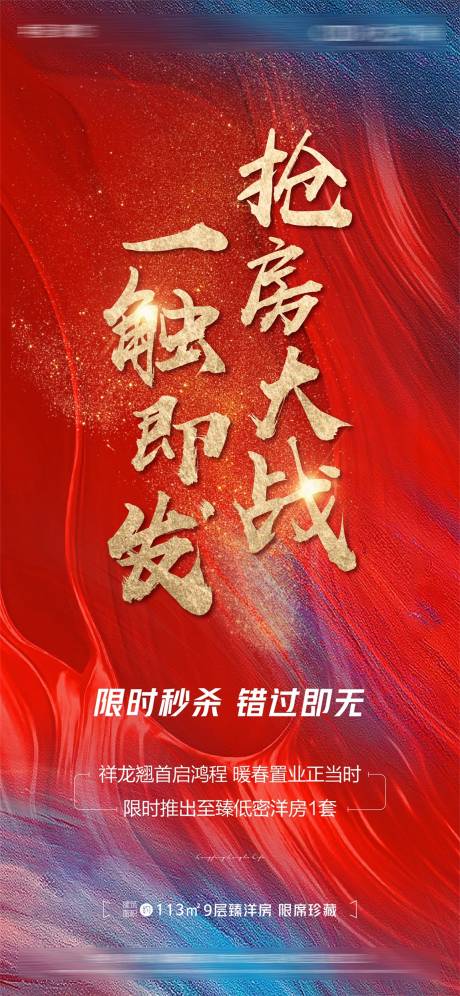 源文件下载【享设计】搜索编号：64070014810907170【地产热销抢房大战海报】