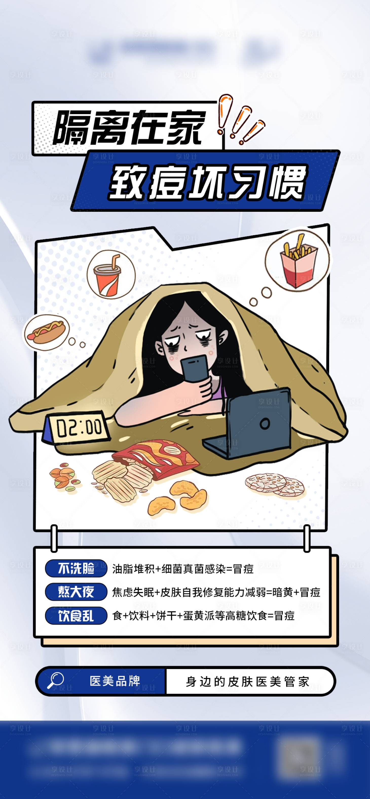 源文件下载【享设计】搜索编号：35620014931477125【医美护肤痘痘科普海报】