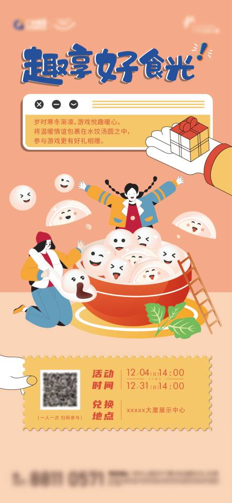 源文件下载【冬至小游戏活动海报】编号：76750014568941155