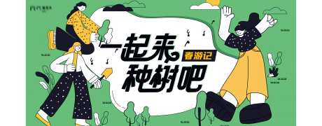 源文件下载【植树节主画面展板】编号：40640015039763002