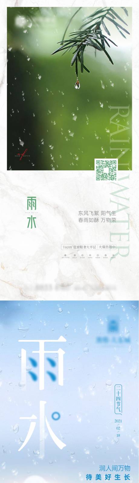 源文件下载【春季雨水节气海报】编号：95800014876361781