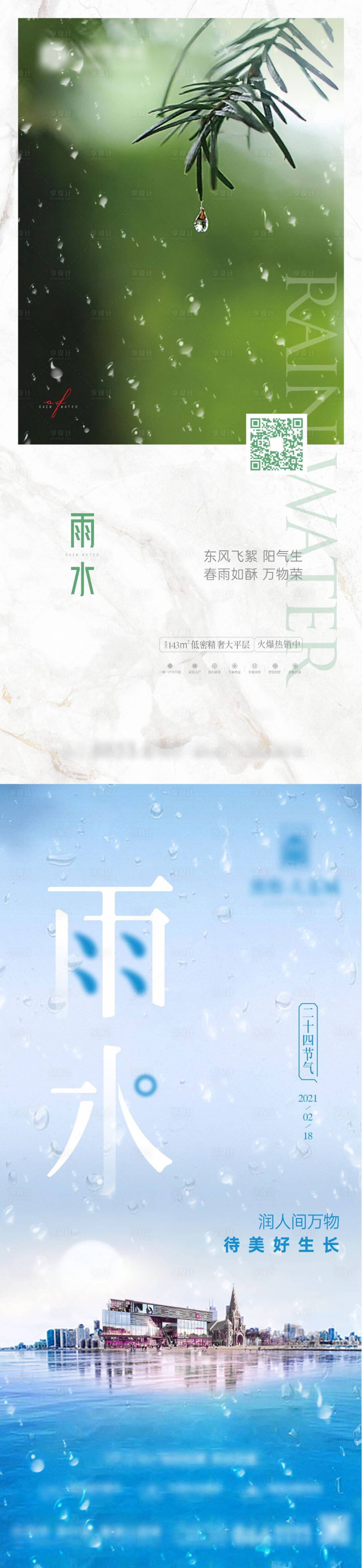 源文件下載【享設計】搜索編號：95800014876361781【春季雨水節氣海報】