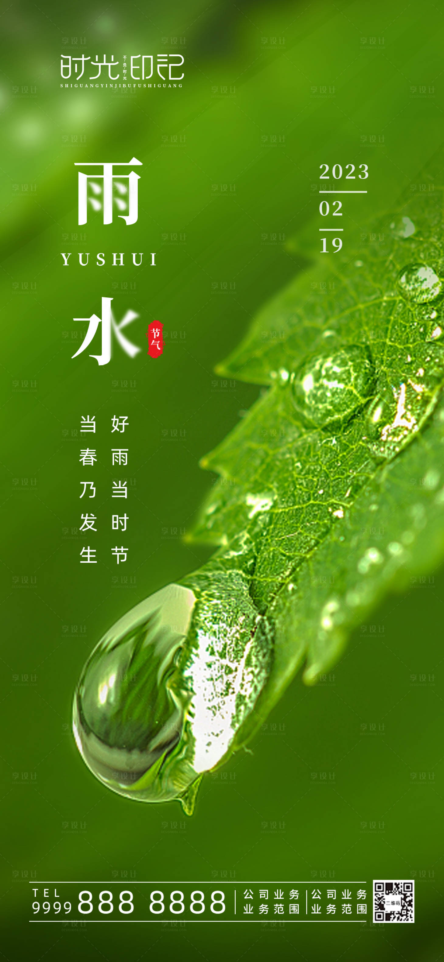 源文件下载【享设计】搜索编号：47620014668893271【雨水节气海报】