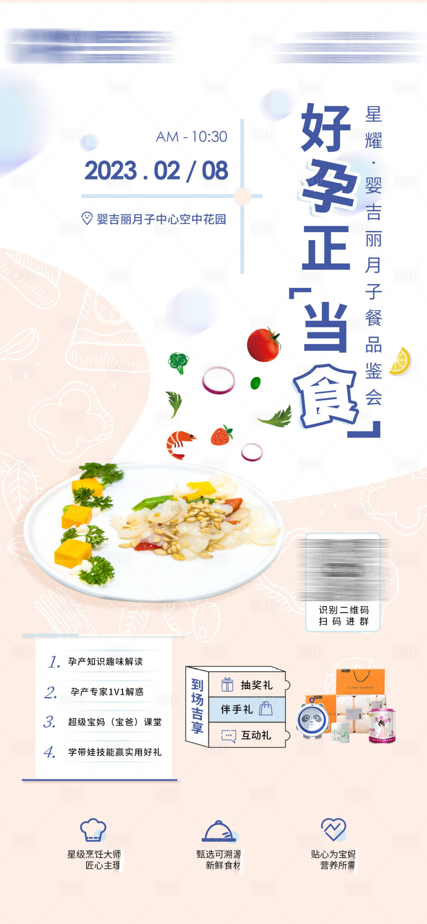 源文件下载【享设计】搜索编号：86540014701294324【月子餐品鉴会海报】