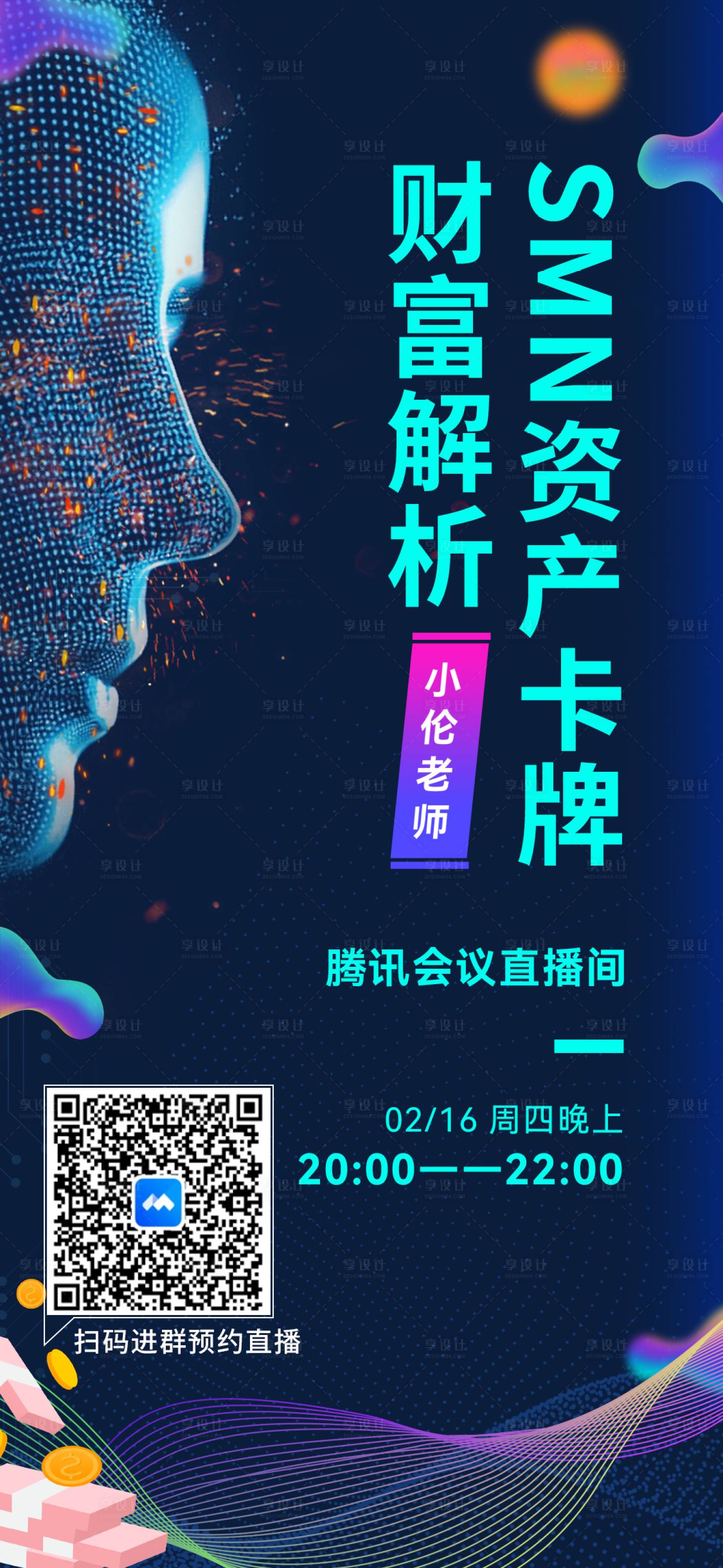 源文件下載【享設計】搜索編號：52760014738549837【科技感未來機器人風直播海報】