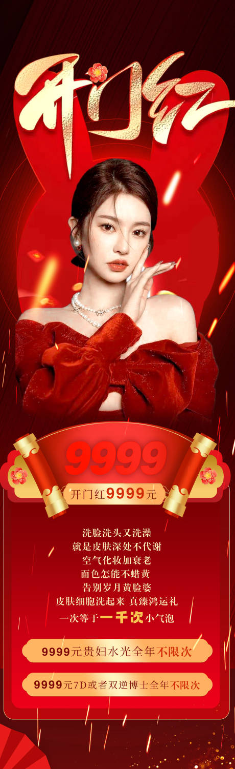 源文件下载【医美开门红海报】编号：44840014645386102