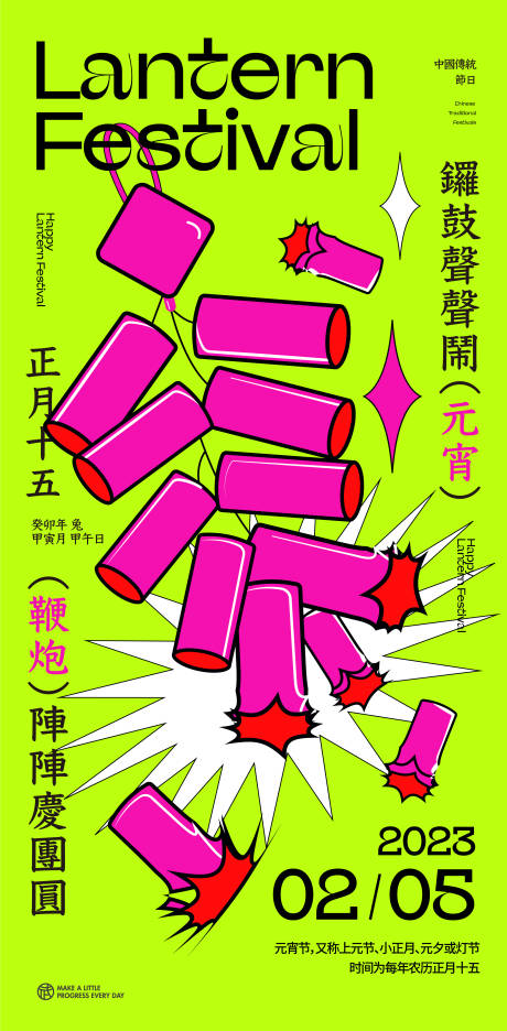 源文件下载【享设计】搜索编号：79520014444555520【元宵鞭炮创意海报】