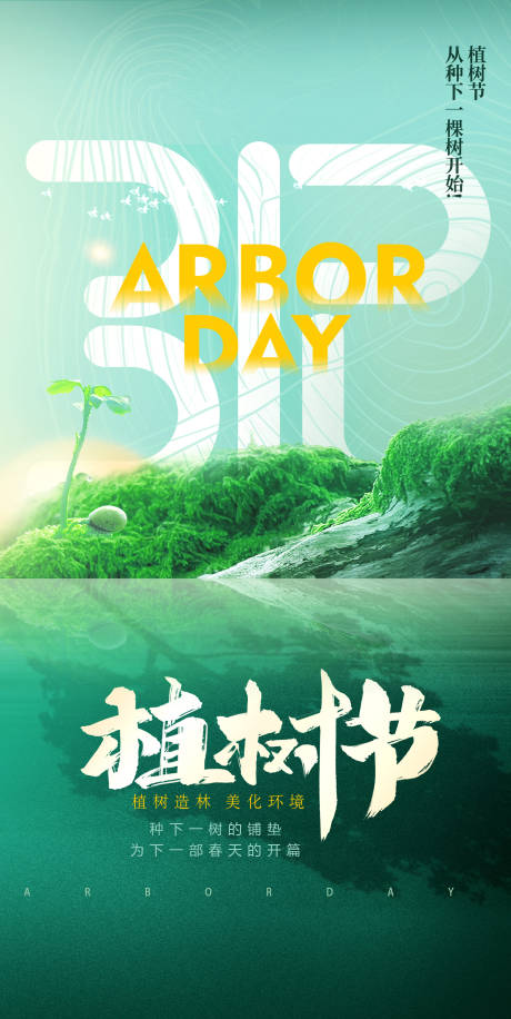 源文件下載【植樹節(jié)海報】編號：49360015001333788