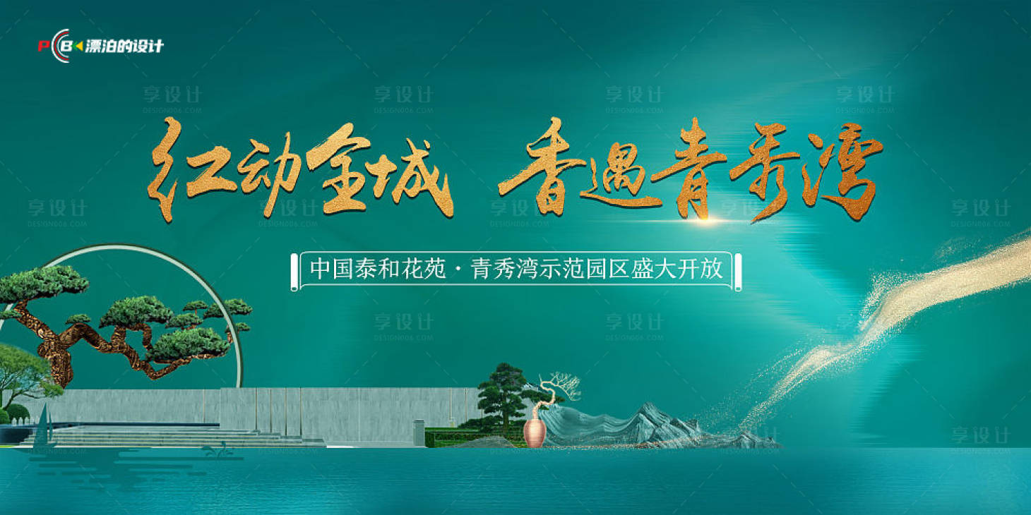 源文件下載【享設計】搜索編號：61470014892359807【地產示范區開放海報】