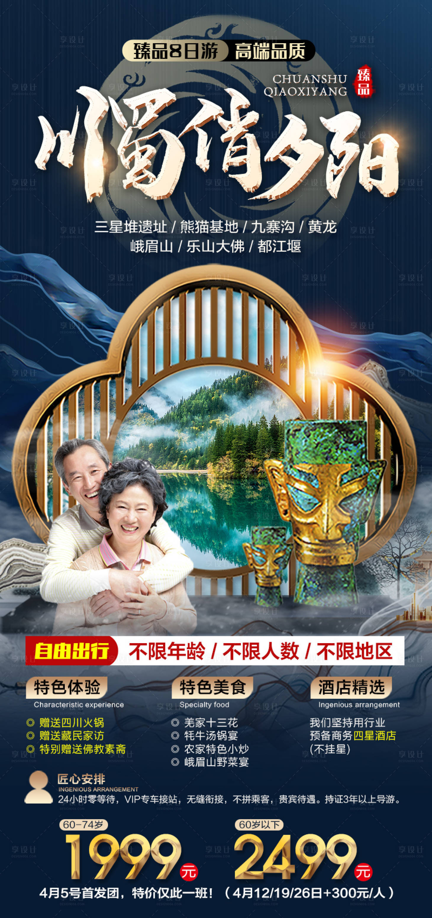 源文件下載【享設計】搜索編號：17920015011874813【川蜀俏夕陽旅游海報】