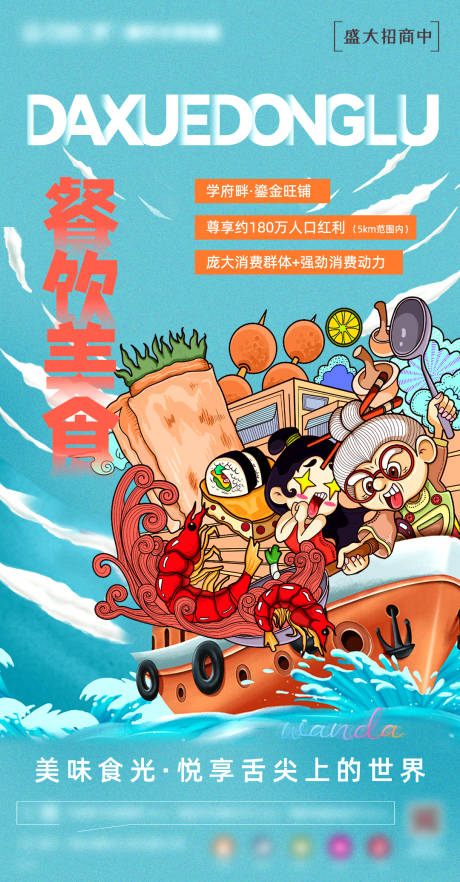 源文件下载【地产餐饮招商海报】编号：57760014966179550