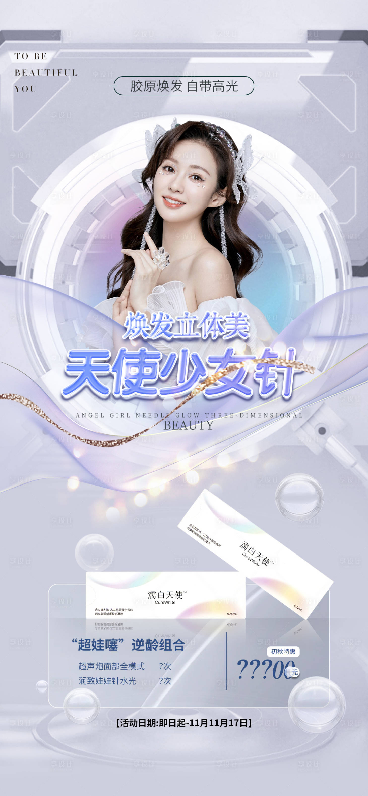 源文件下載【享設計】搜索編號：15430014651992529【醫美促銷海報】