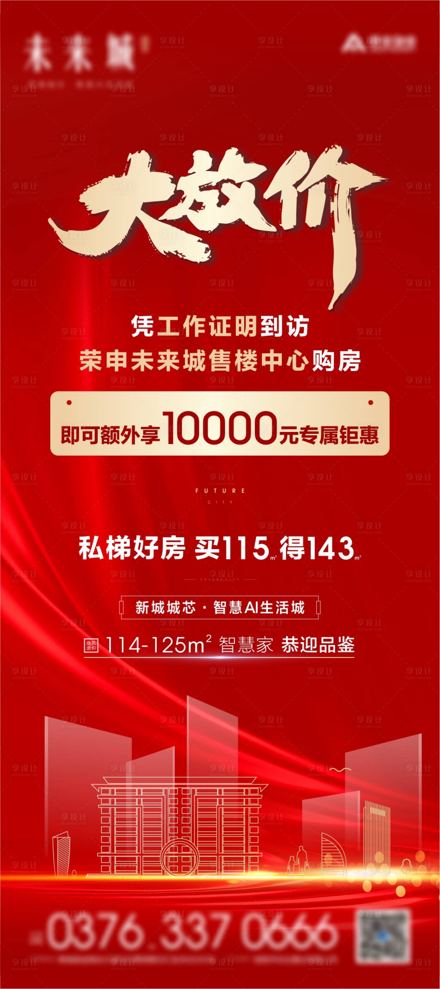 源文件下载【享设计】搜索编号：96150014934135151【地产展架大放价红底金字】