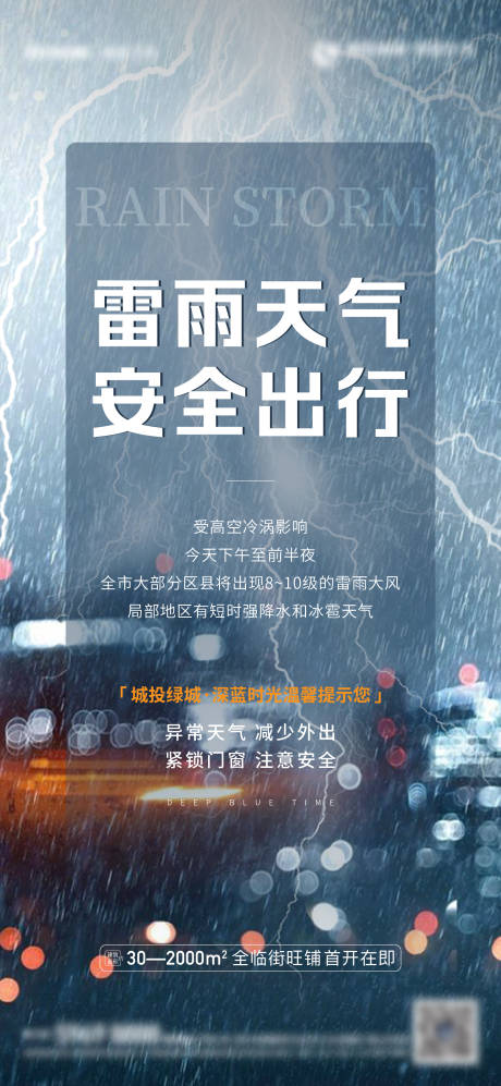 编号：20230206112043309【享设计】源文件下载-地产雷雨天气预警简约海报