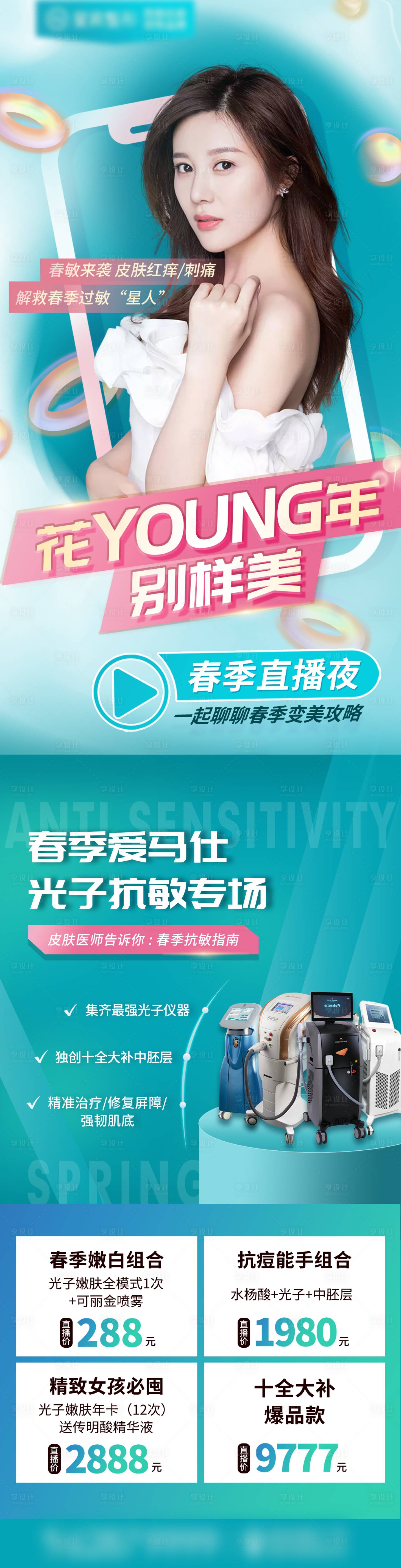 源文件下載【享設計】搜索編號：92760014926874796【醫美直播活動光子抗敏海報】