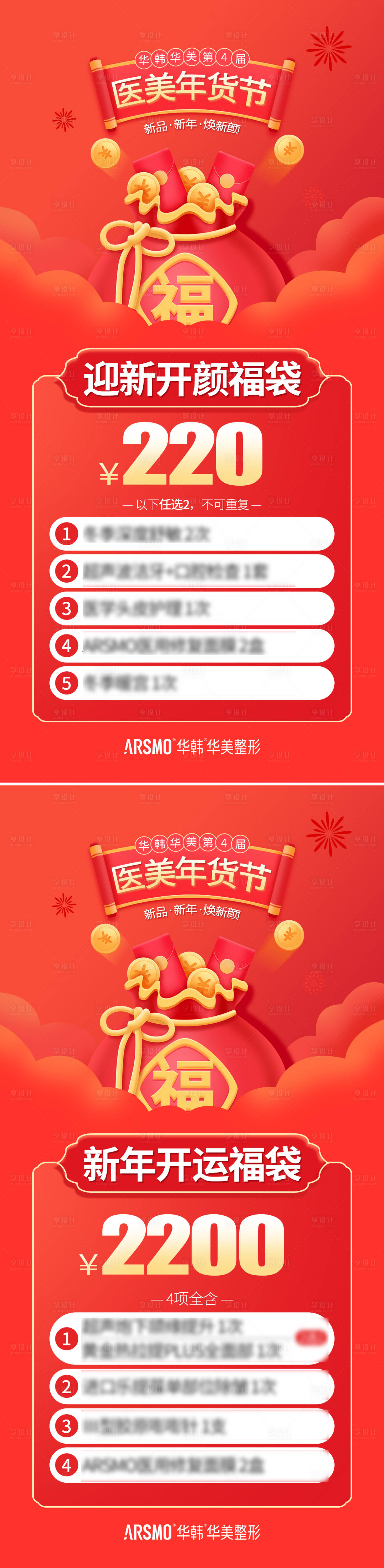 源文件下載【享設(shè)計(jì)】搜索編號(hào)：82380014967154754【新年福袋海報(bào)】