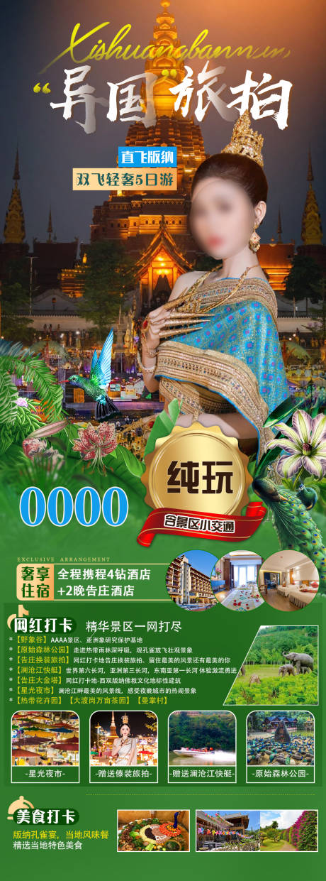 源文件下载【直飞版纳旅游海报】编号：79200014831386342