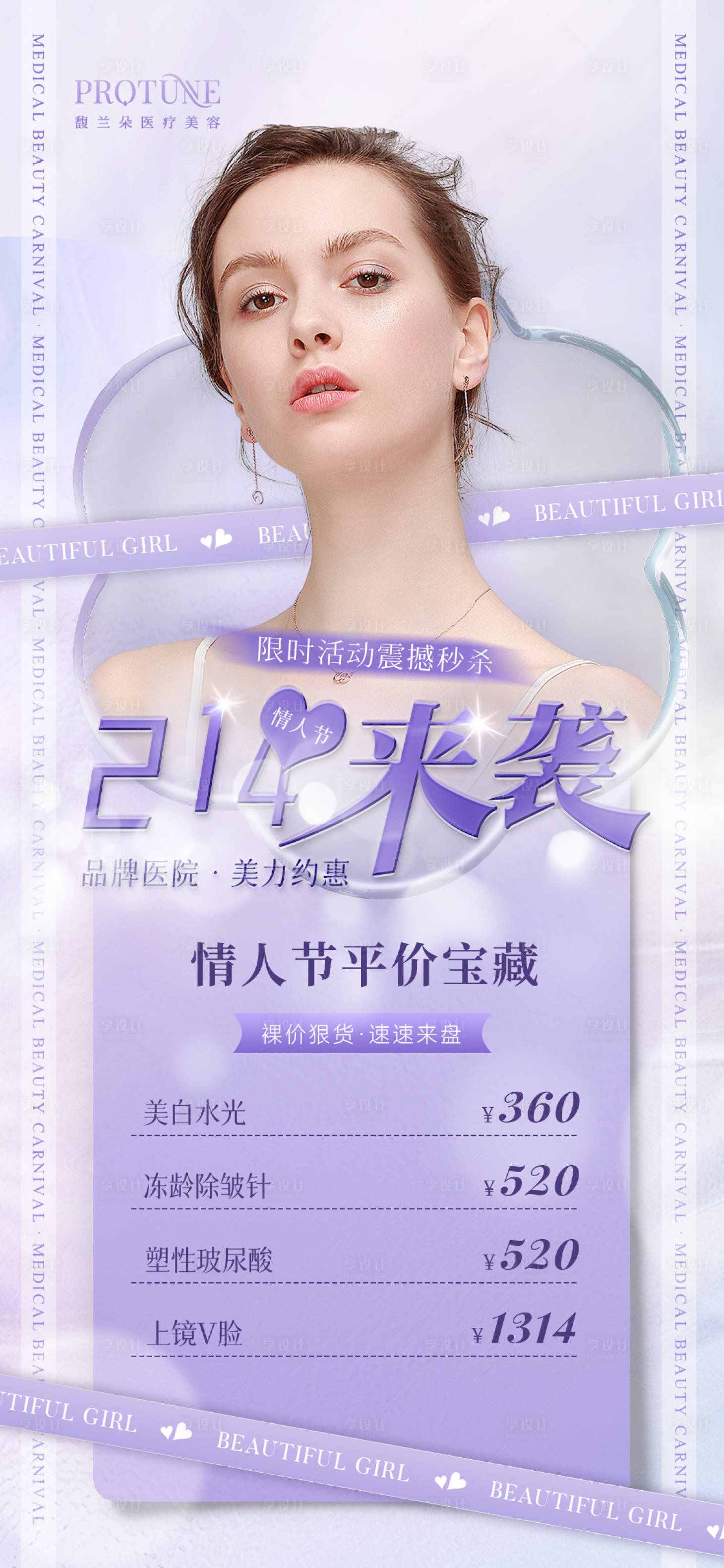 源文件下載【享設計】搜索編號：61010014688978886【醫美活動卡項海報】