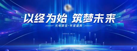 源文件下载【年度盛典背景板】编号：20230221112048849