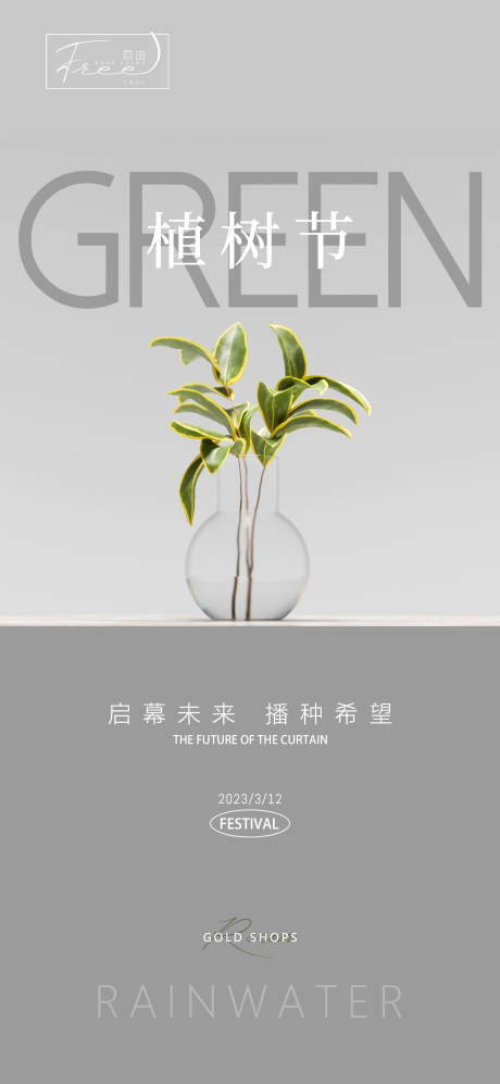 源文件下載【植樹節海報】編號：40760014849372325