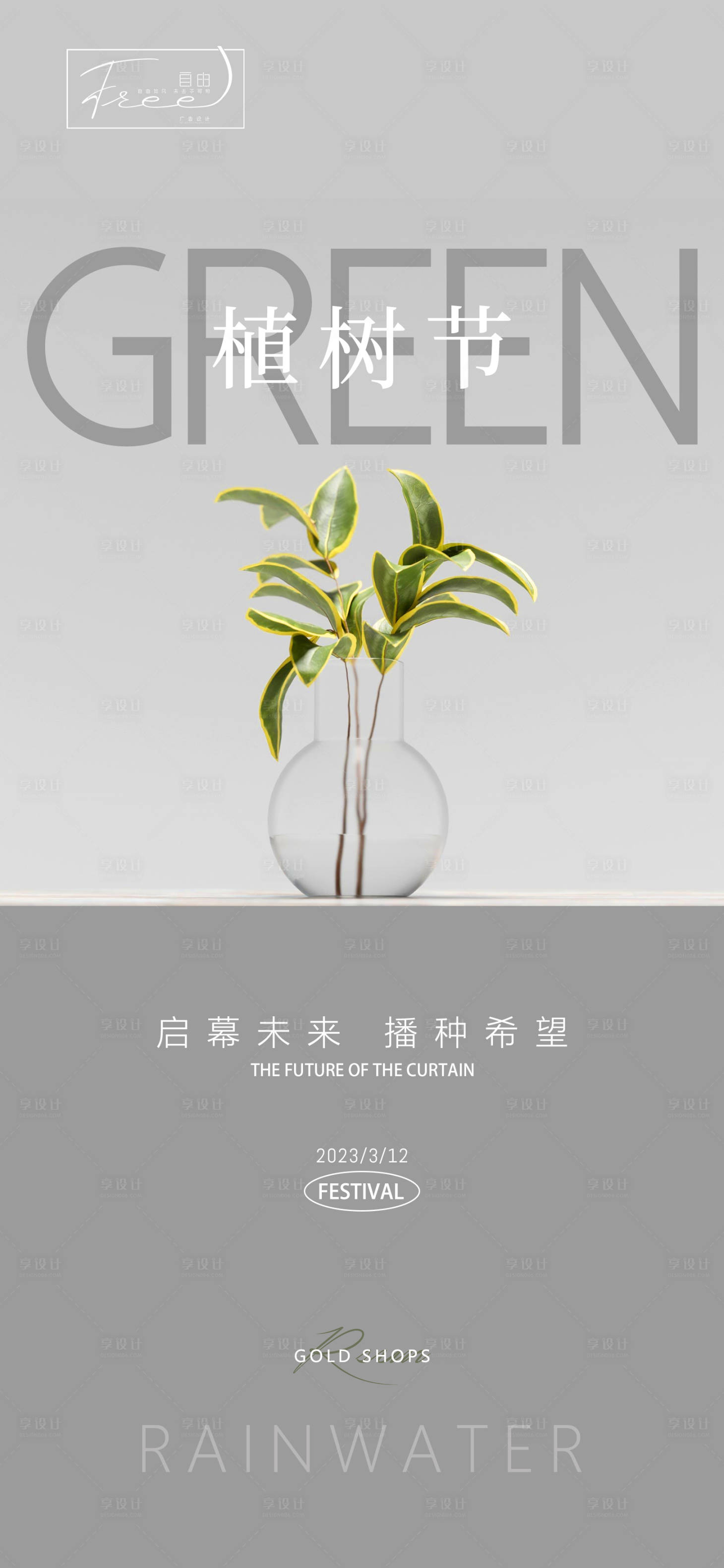 源文件下载【植树节海报】编号：40760014849372325