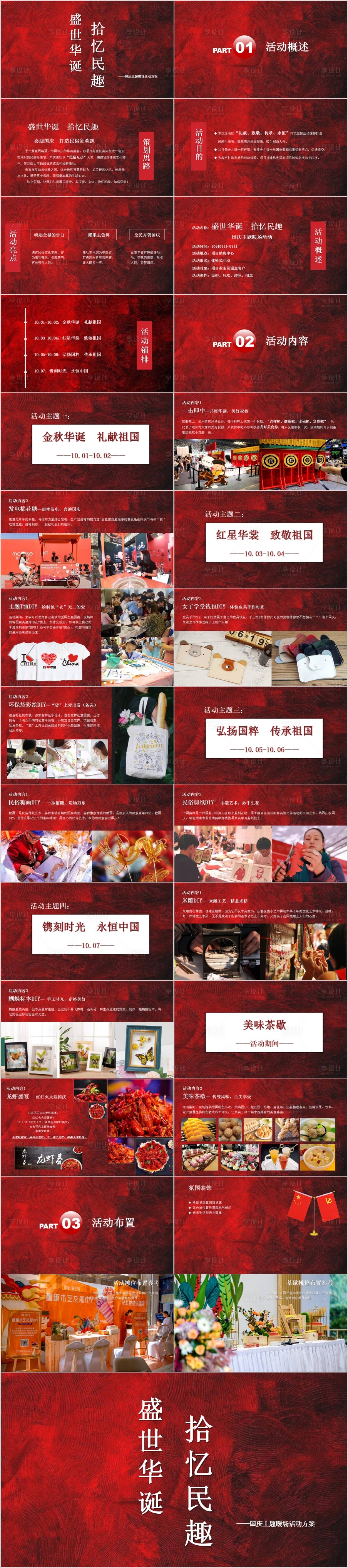 源文件下載【享設計】搜索編號：26940014786805003【地產國慶十一主題暖場活動方案】