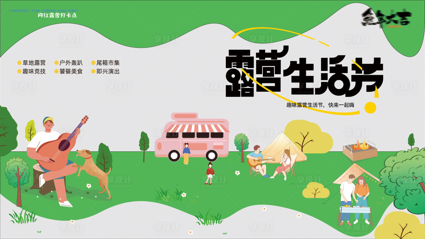 源文件下载【享设计】搜索编号：93230014974414839【露营帐篷节插画背景板】