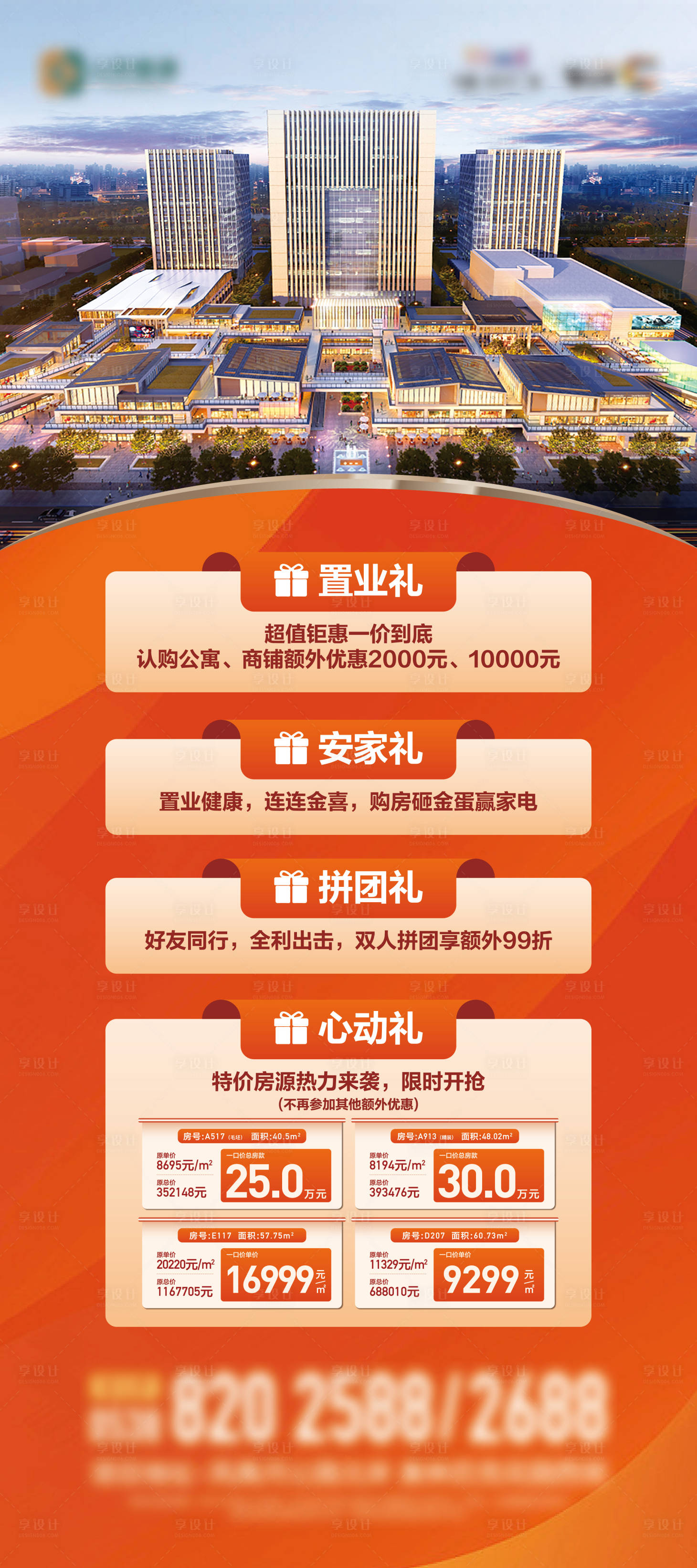 源文件下載【享設(shè)計(jì)】搜索編號：81370014555255401【地產(chǎn)商業(yè)商鋪四重禮展架】