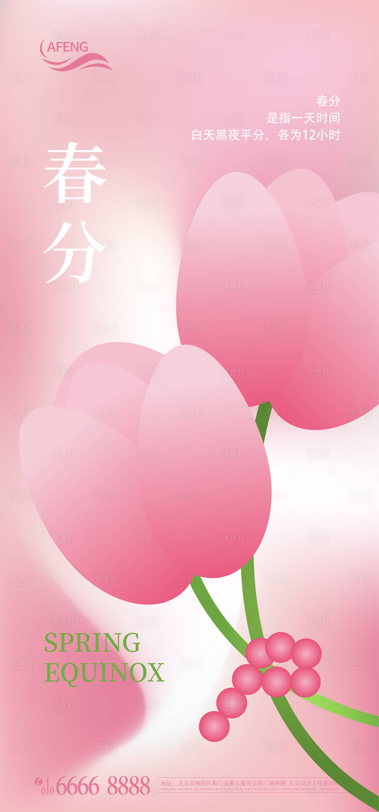 源文件下载【享设计】搜索编号：26420014761225022【温暖春分节气海报】