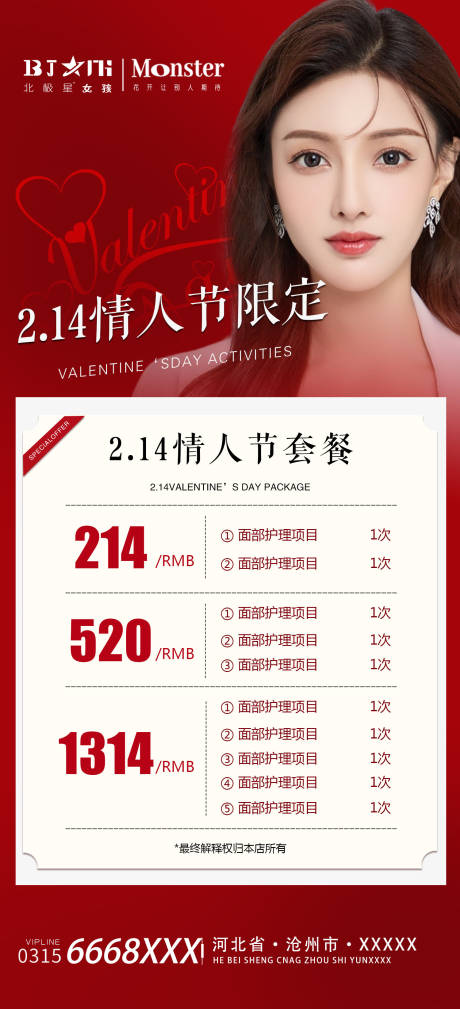 源文件下载【享设计】搜索编号：72590014592899232【医美整形214情人节项目海报】