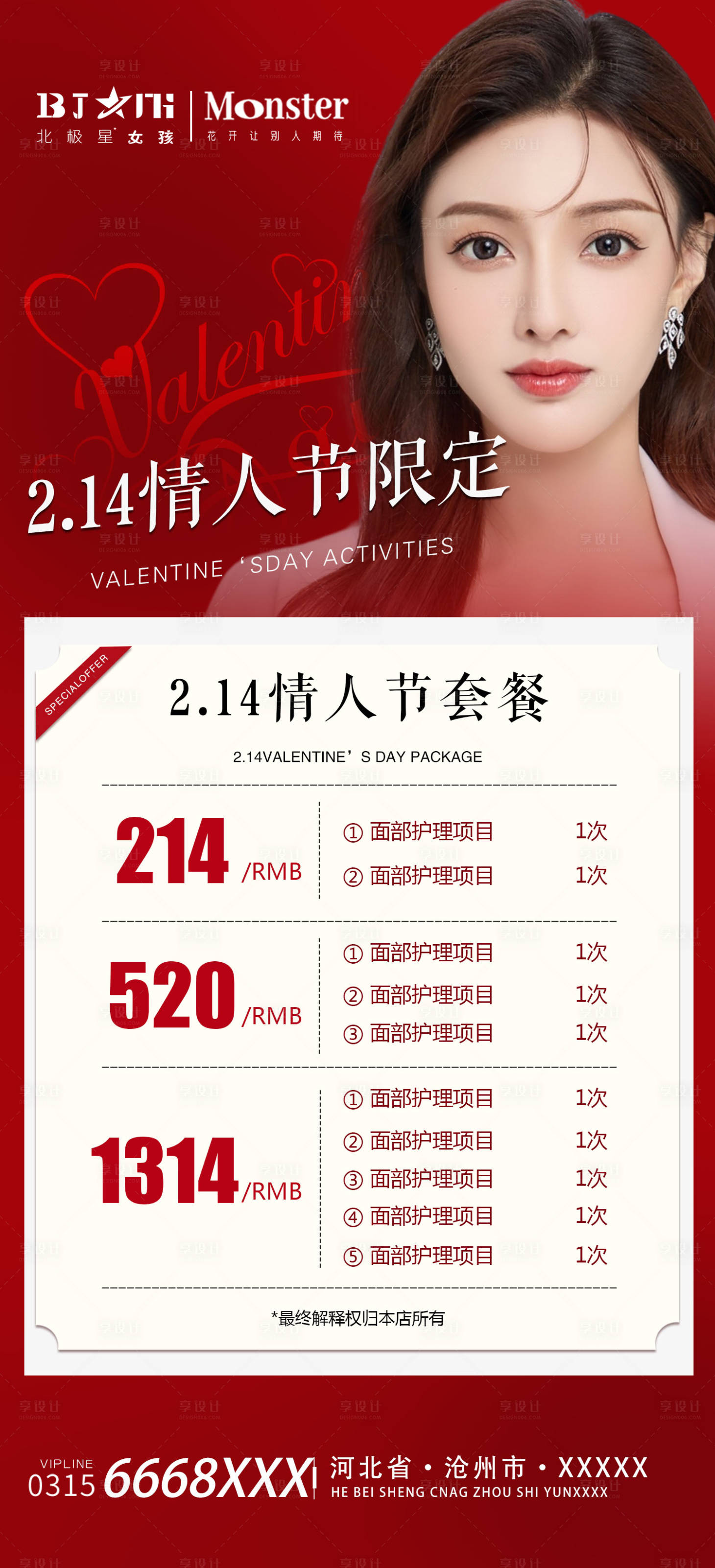 源文件下载【享设计】搜索编号：72590014592899232【医美整形214情人节项目海报】